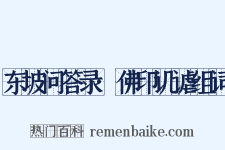 东坡问答录·佛印讥谑组词是什么意思的图片